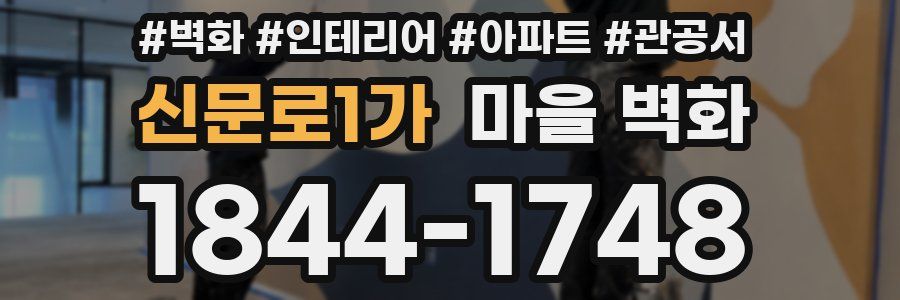 신문로1가 마을 벽화