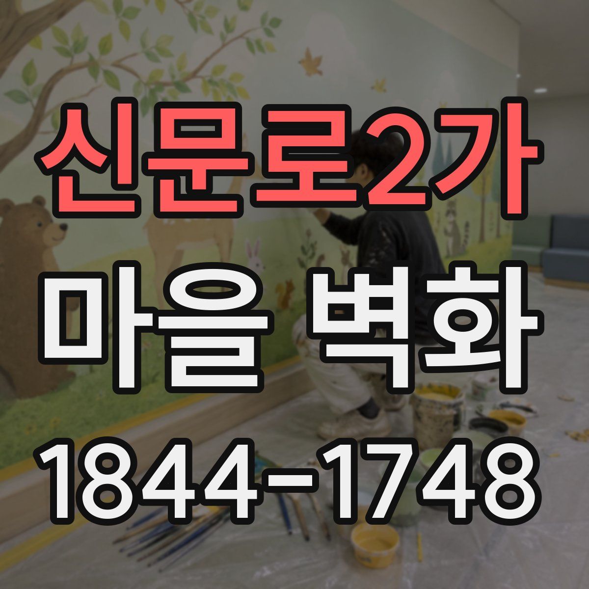 신문로2가 마을 벽화