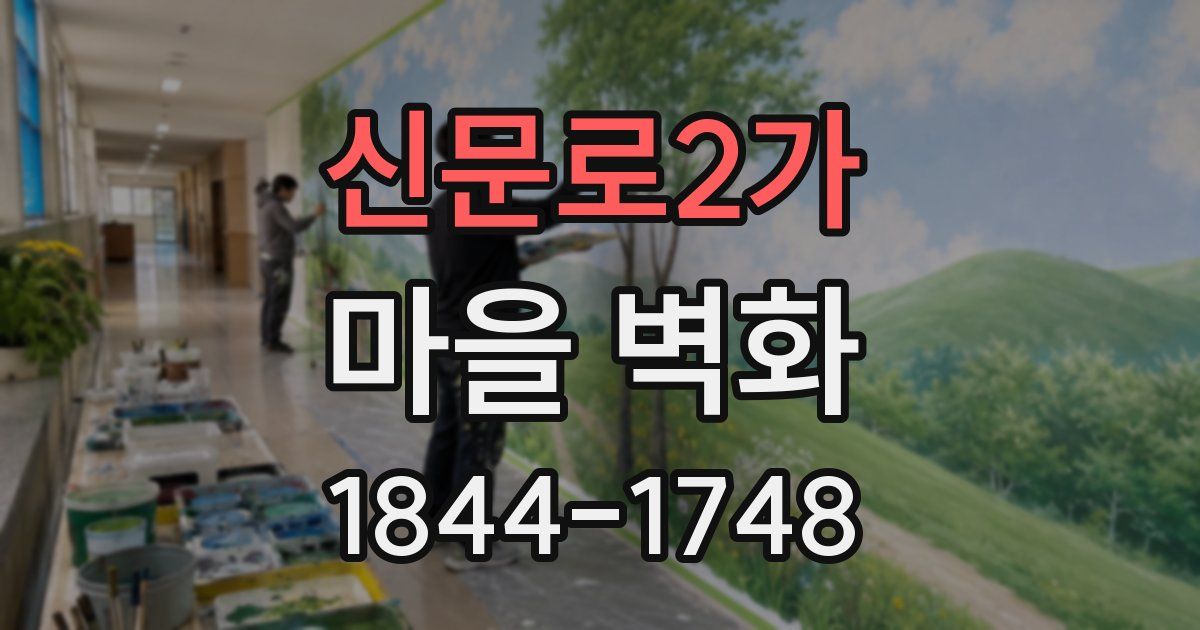신문로2가 마을 벽화