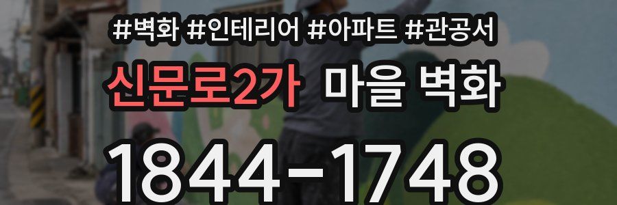 신문로2가 마을 벽화