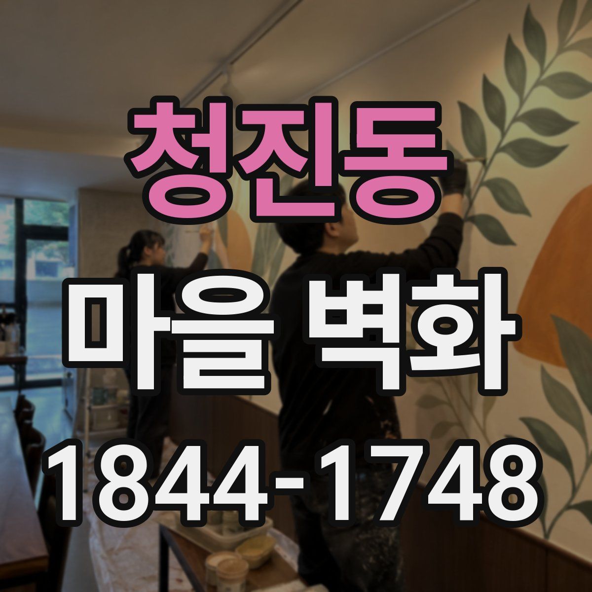 청진동 마을 벽화