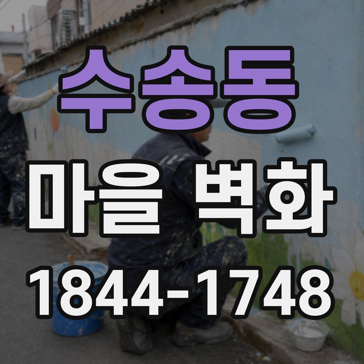 수송동 마을 벽화