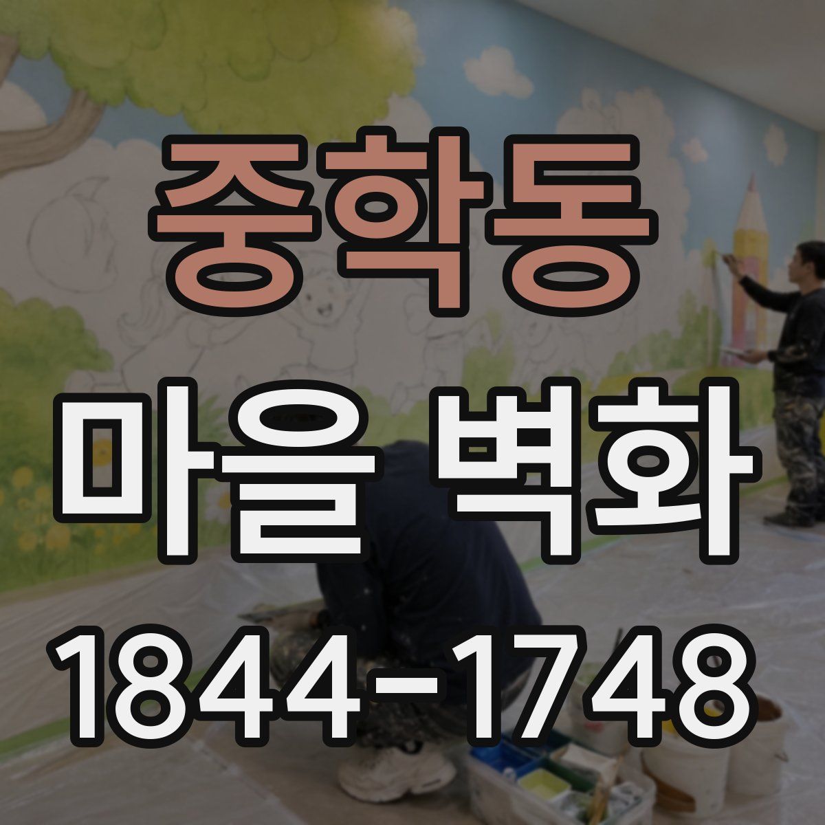 중학동 마을 벽화