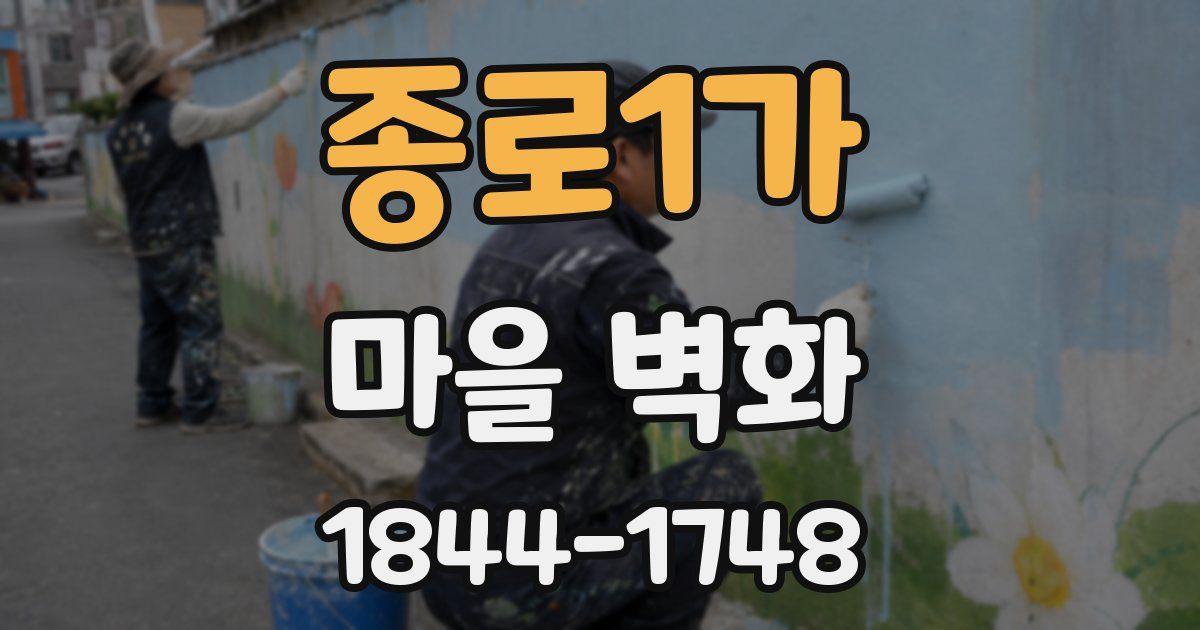 종로1가 마을 벽화