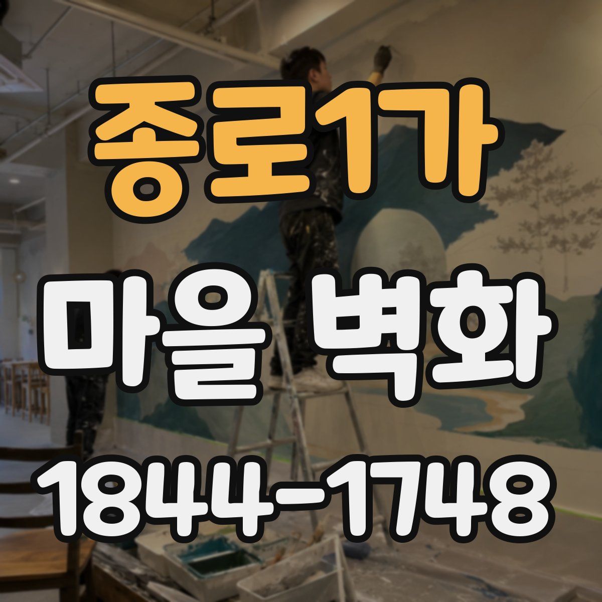 종로1가 마을 벽화