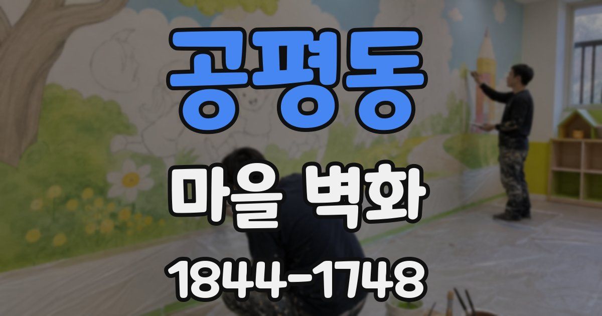 공평동 마을 벽화