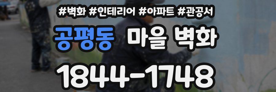 공평동 마을 벽화