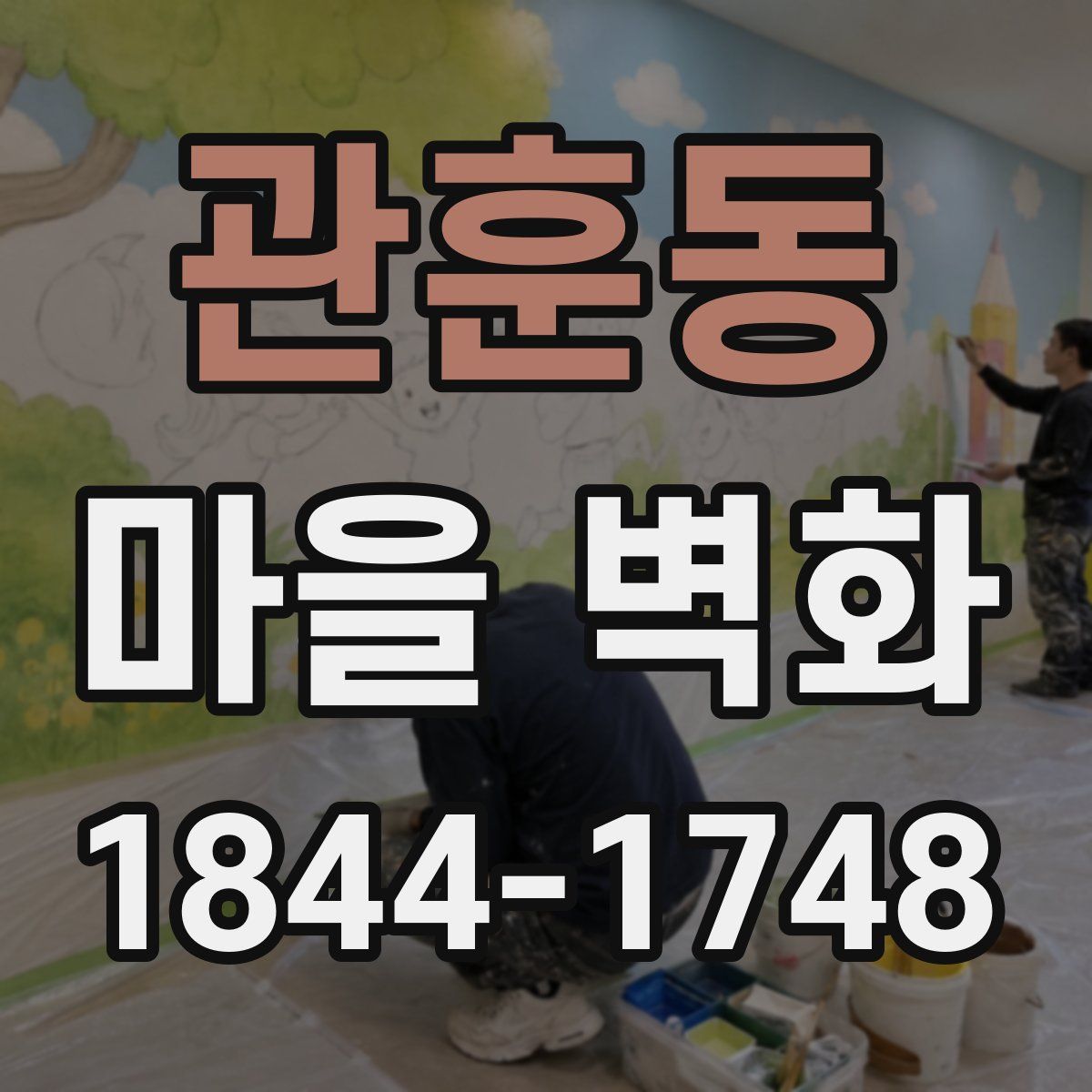 관훈동 마을 벽화