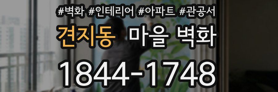 견지동 마을 벽화