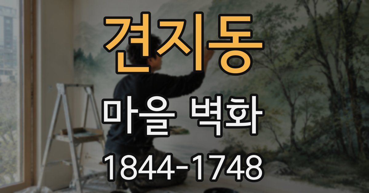 견지동 마을 벽화