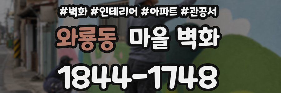 와룡동 마을 벽화