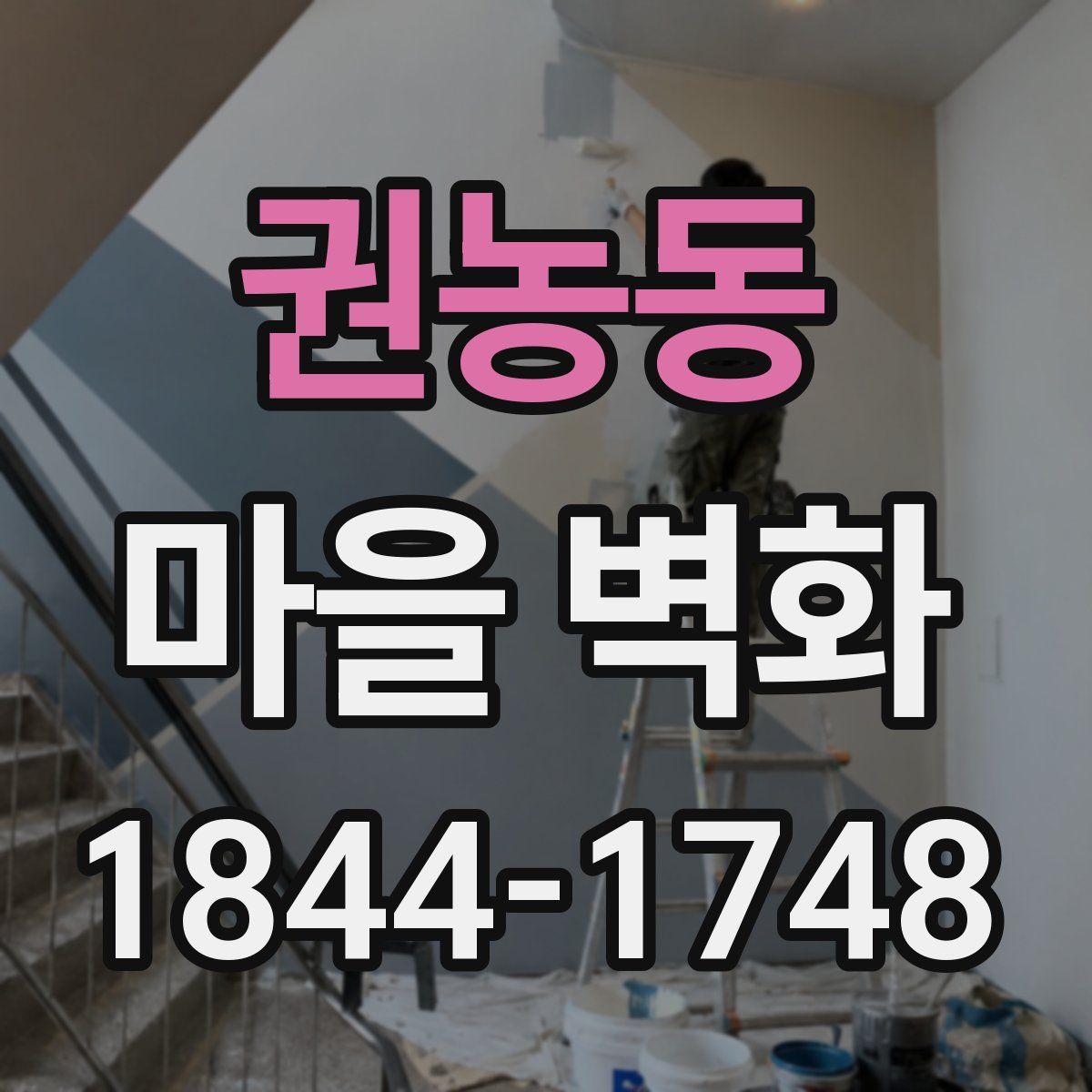 권농동 마을 벽화