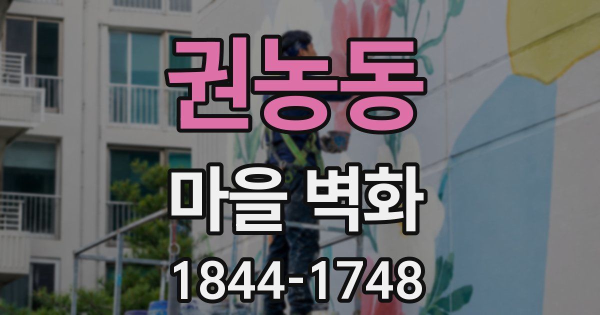 권농동 마을 벽화