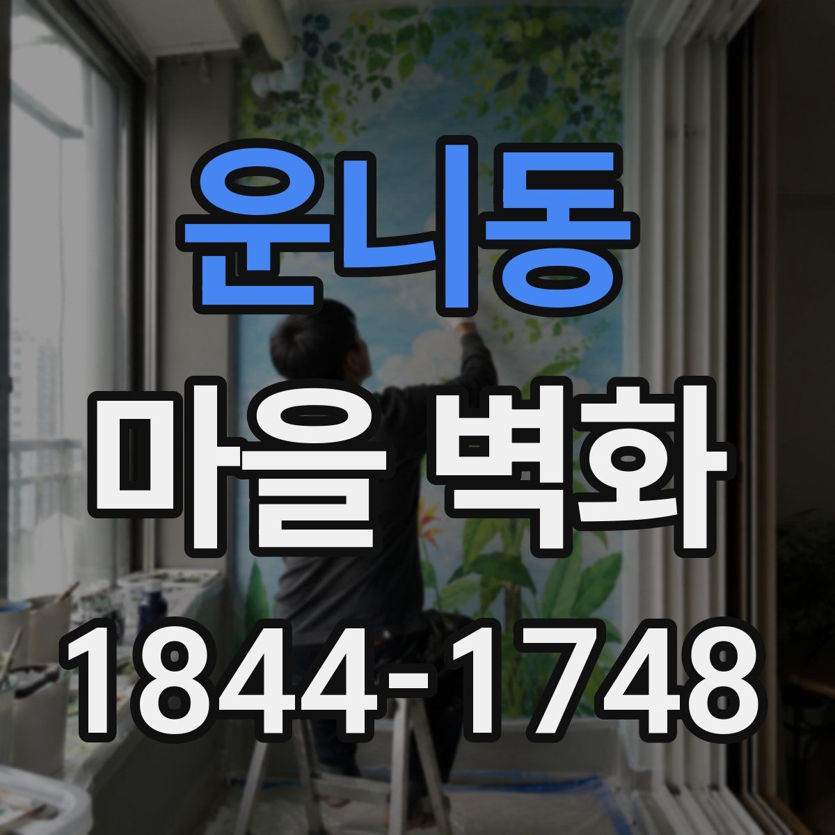 운니동 마을 벽화