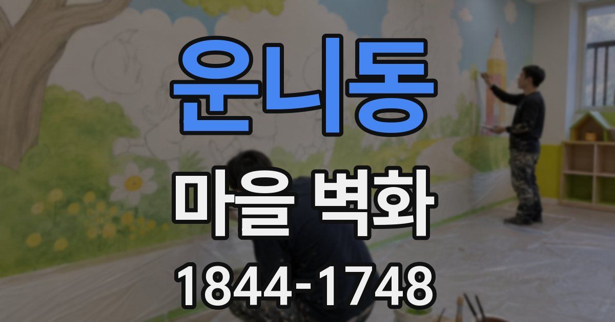 운니동 마을 벽화