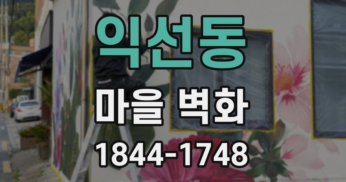 익선동 마을 벽화