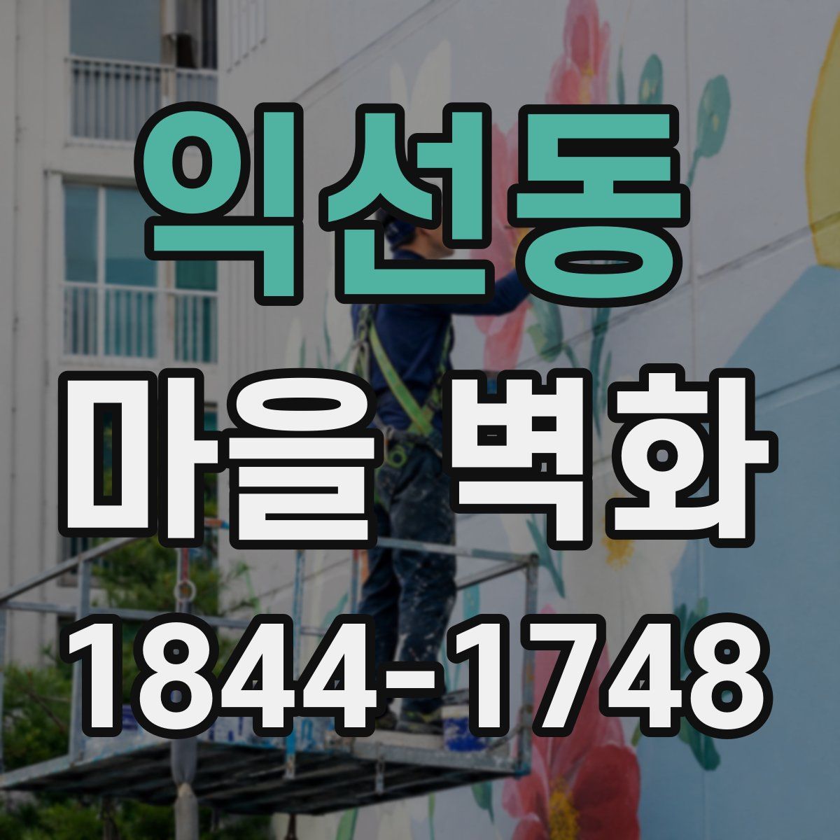 익선동 마을 벽화