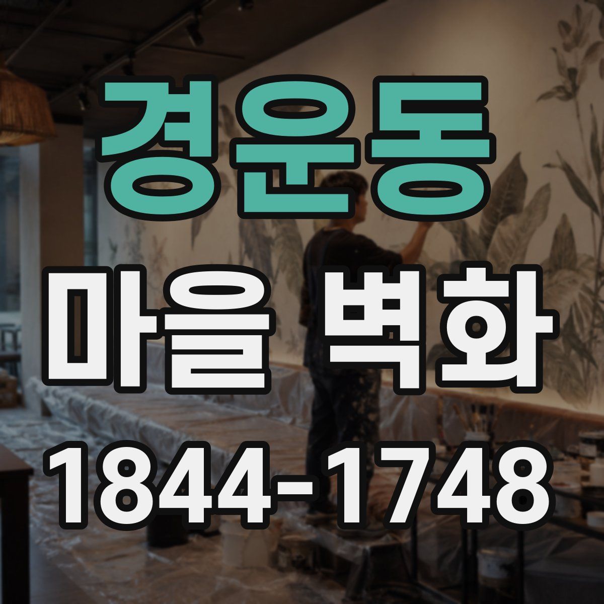 경운동 마을 벽화