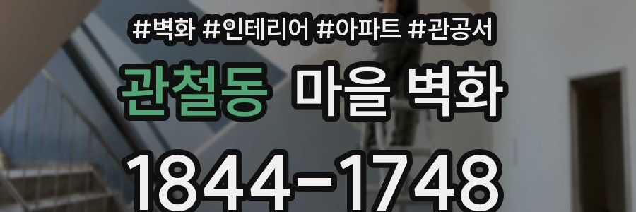 관철동 마을 벽화