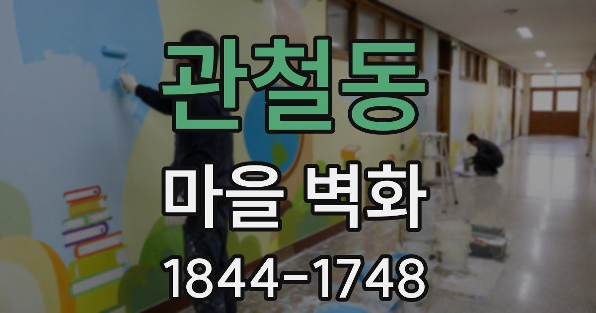관철동 마을 벽화