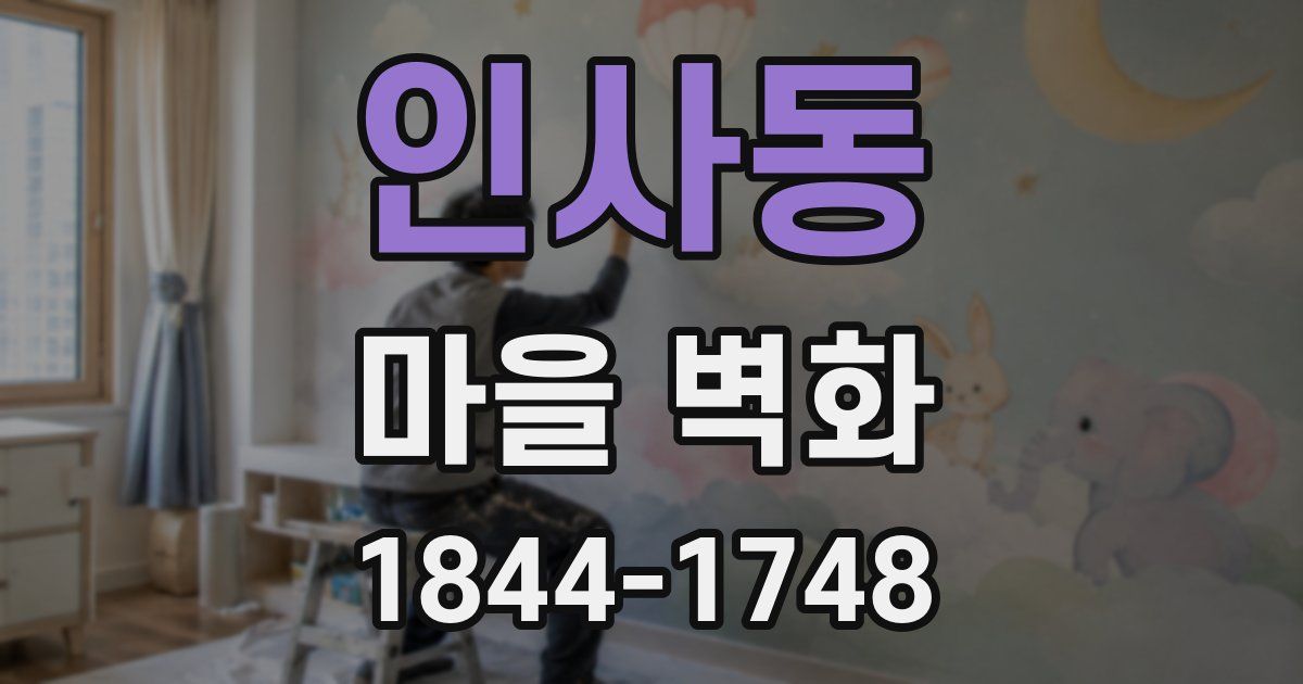 인사동 마을 벽화