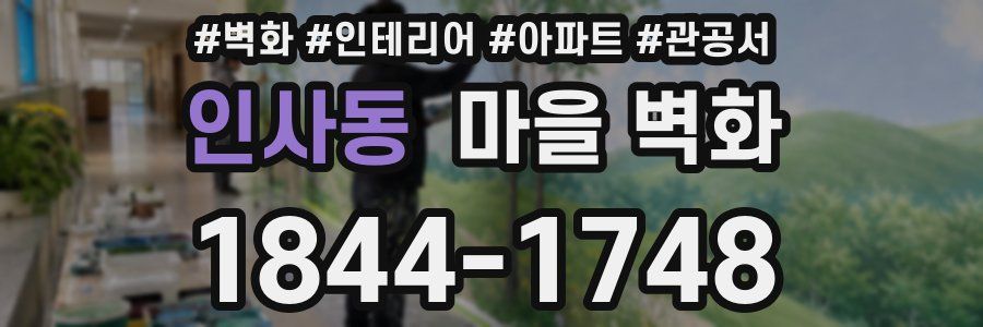 인사동 마을 벽화