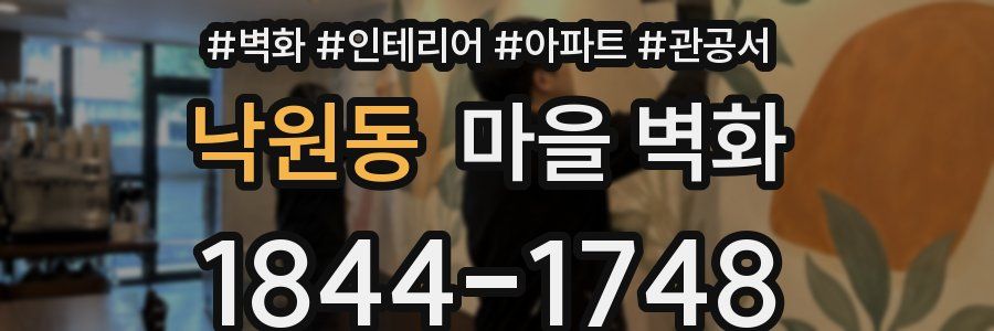 낙원동 마을 벽화