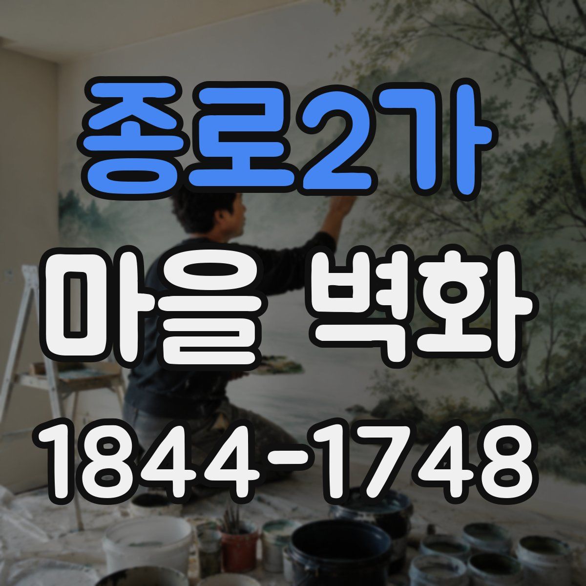 종로2가 마을 벽화