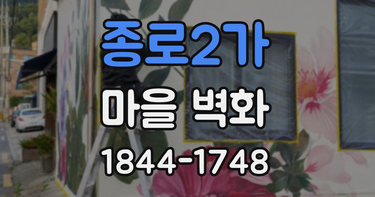 종로2가 마을 벽화
