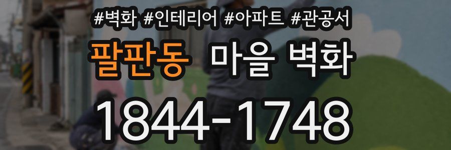 팔판동 마을 벽화