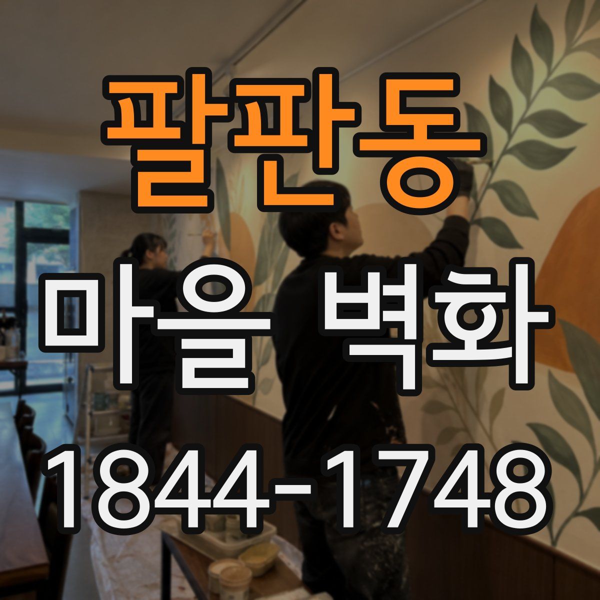 팔판동 마을 벽화