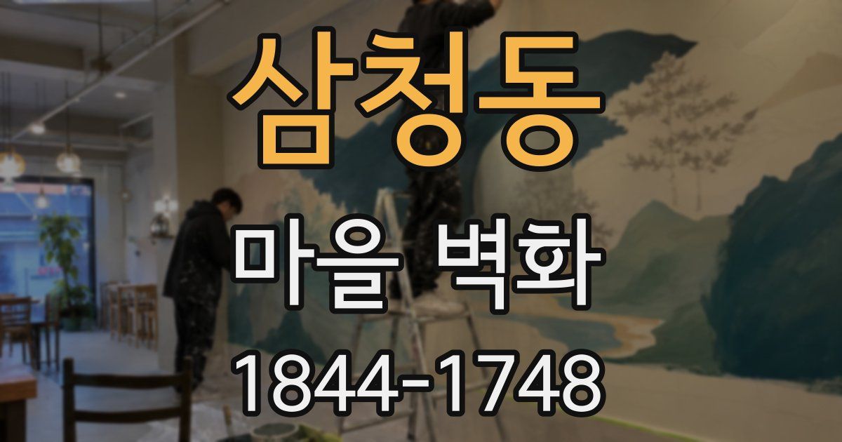 삼청동 마을 벽화