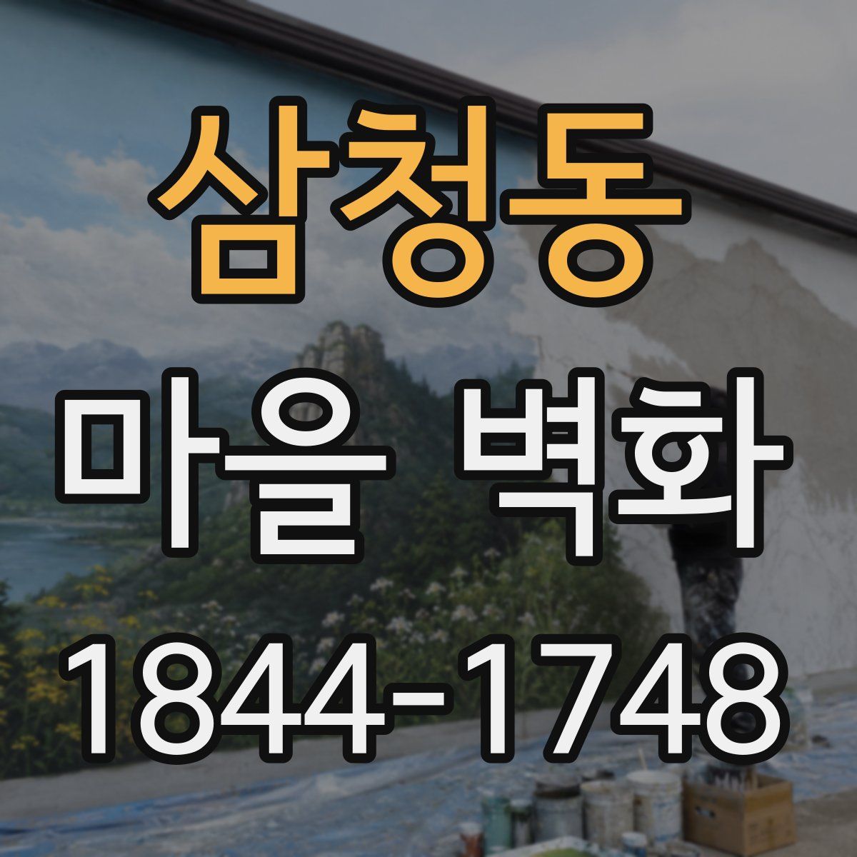 삼청동 마을 벽화