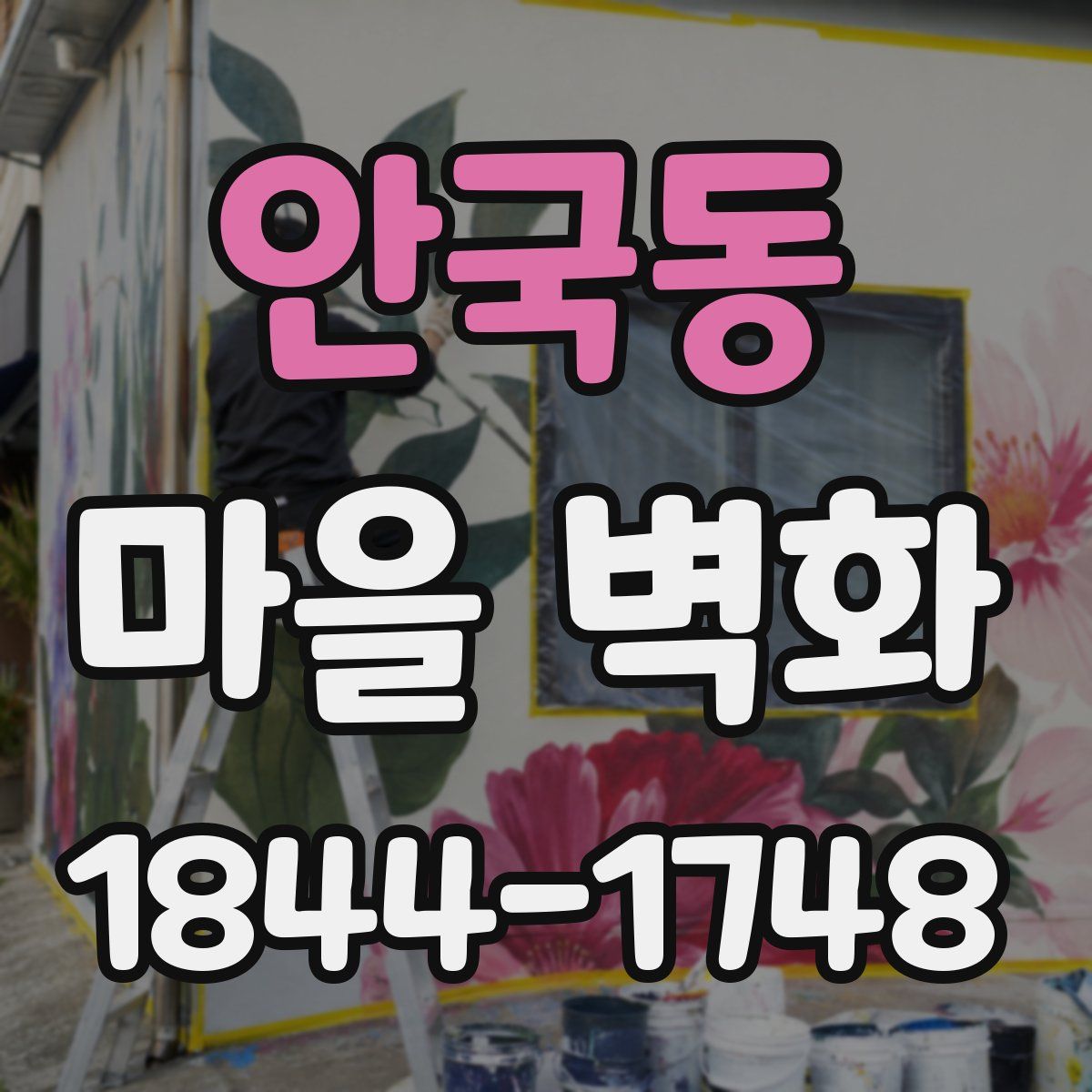 안국동 마을 벽화
