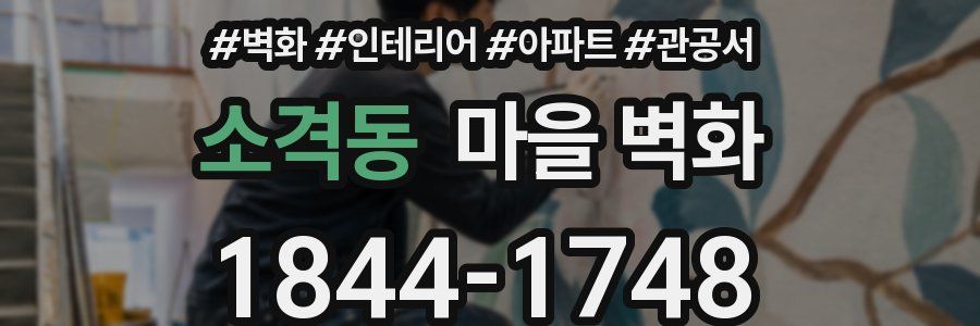 소격동 마을 벽화