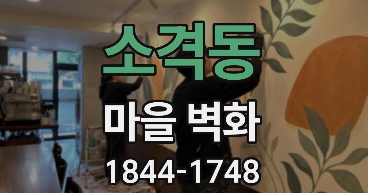 소격동 마을 벽화