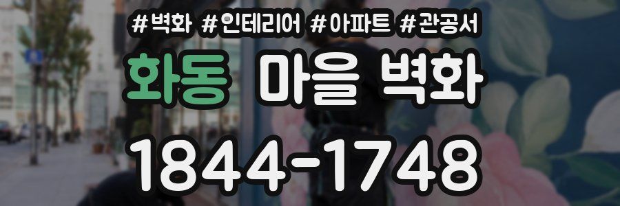 화동 마을 벽화