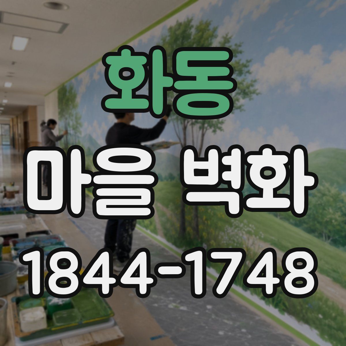 화동 마을 벽화