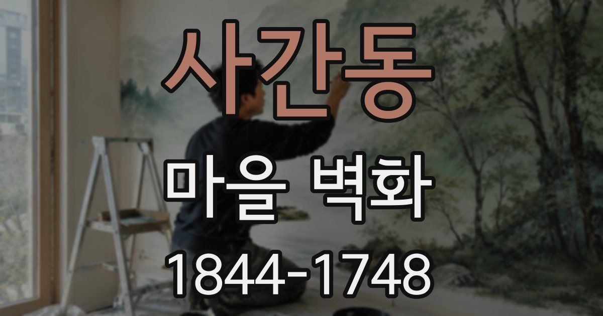 사간동 마을 벽화