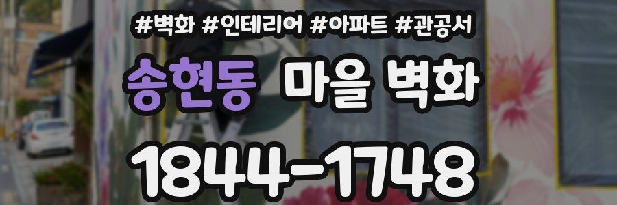 송현동 마을 벽화