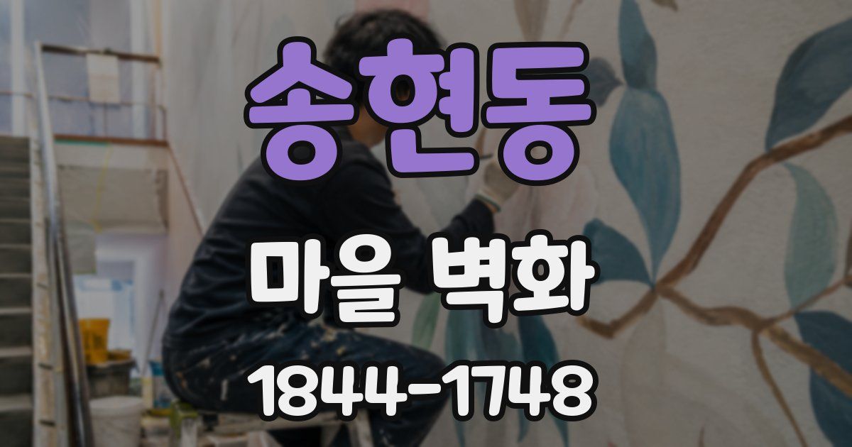 송현동 마을 벽화
