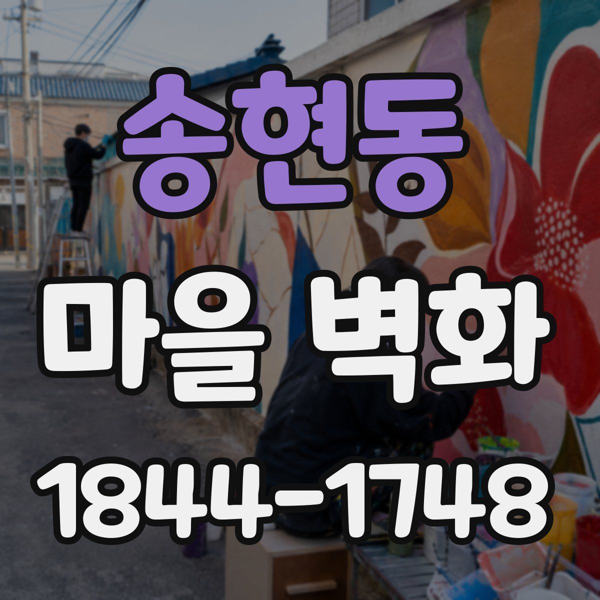 송현동 마을 벽화