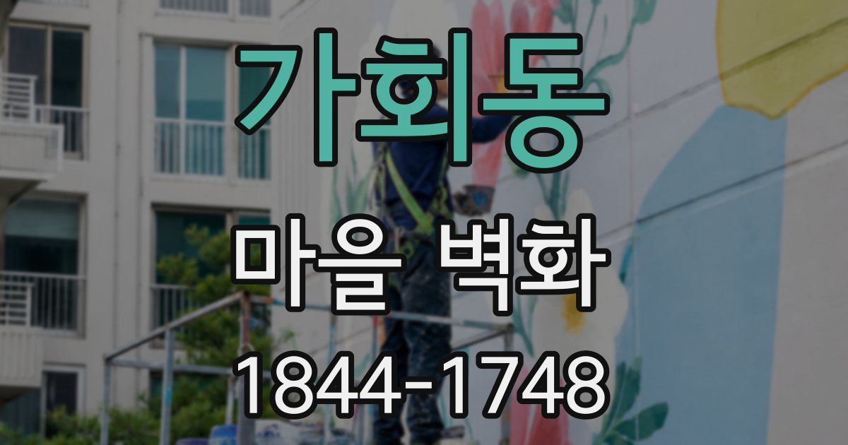 가회동 마을 벽화
