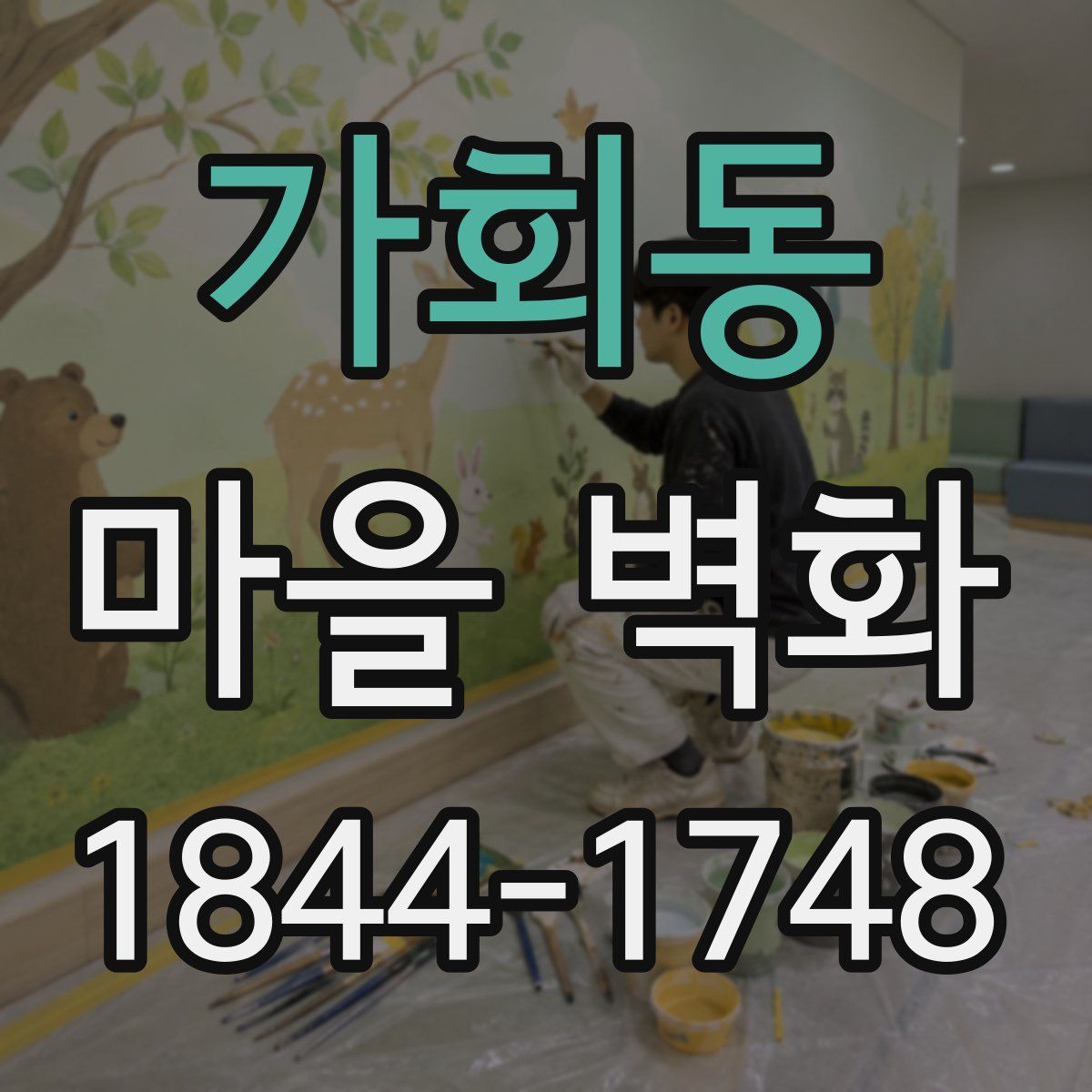 가회동 마을 벽화