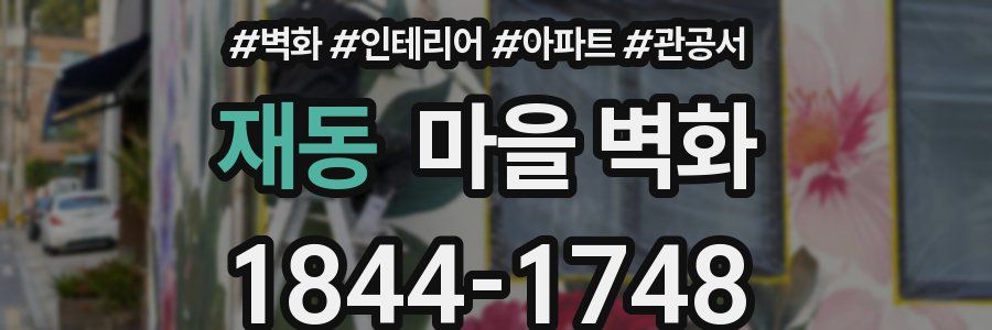 재동 마을 벽화