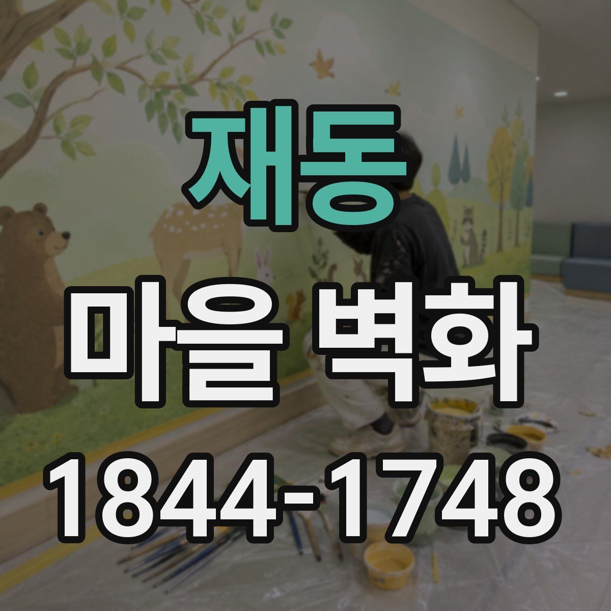 재동 마을 벽화