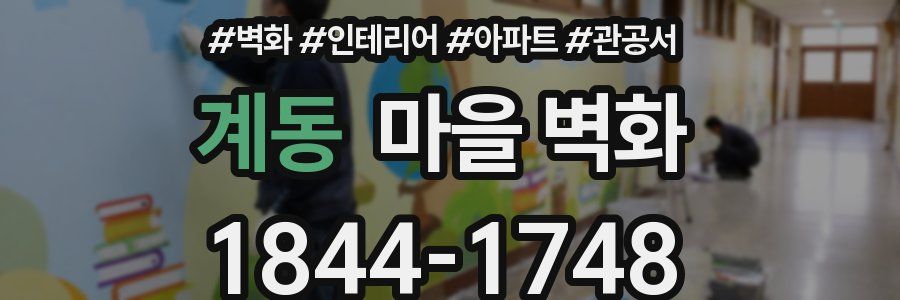계동 마을 벽화