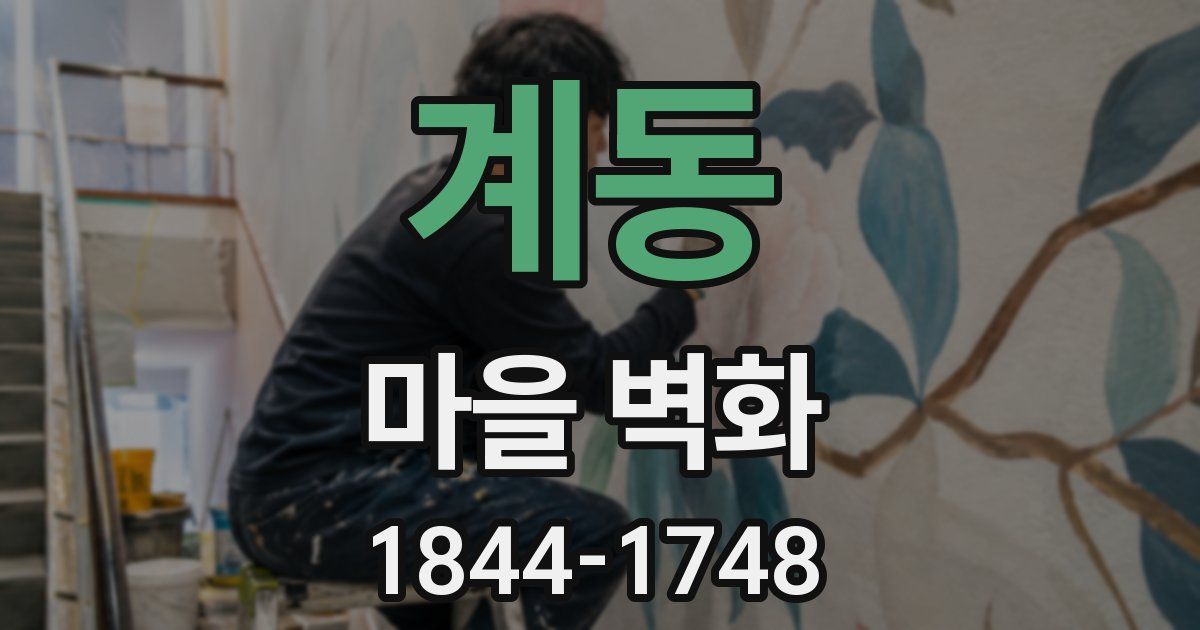 계동 마을 벽화