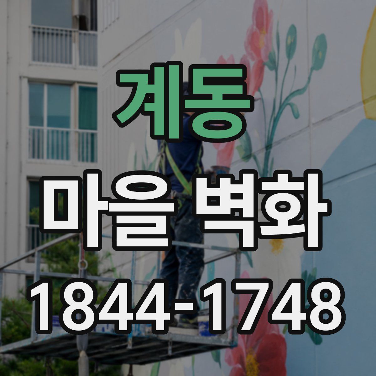 계동 마을 벽화