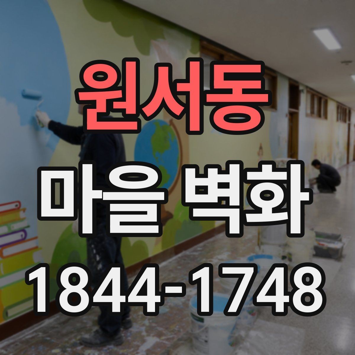 원서동 마을 벽화 시간대별 빛에 따라 달라지는 감상 포인트